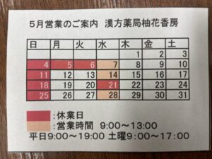 漢方薬局柚花香房
５月営業のご案内