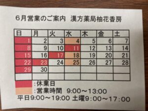 漢方薬局柚花香房６月営業のご案内