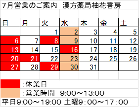漢方薬局柚花香房７月営業のご案内