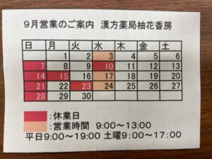 漢方薬局柚花香房
９月営業のご案内