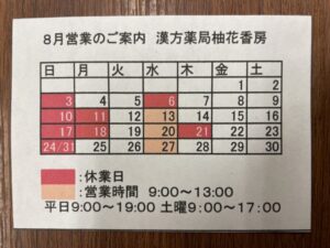 漢方薬局柚花香房
８月営業のご案内
