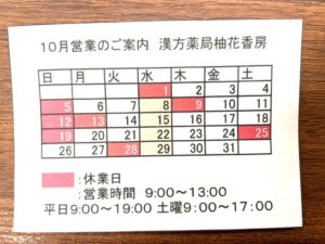 漢方薬局柚花香房
１０月営業のご案内