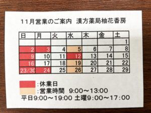 漢方薬局柚花香房
１１月営業のご案内