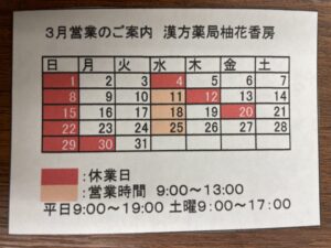 漢方薬局柚花香房
３月営業のご案内