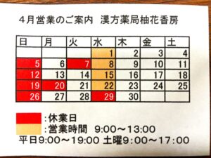 漢方薬局柚花香房
４月営業のご案内