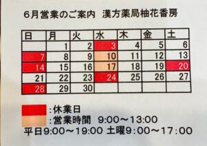 漢方薬局柚花香房
６月営業のご案内