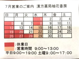 漢方薬局柚花香房
７月営業のご案内