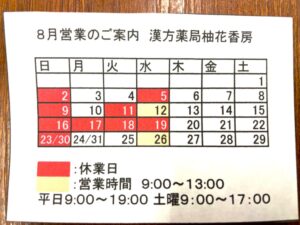 漢方薬局柚花香房
８月営業のご案内