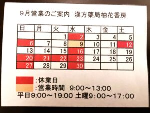 ９月営業のご案内