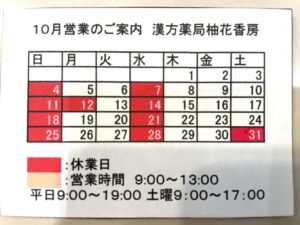 漢方薬局柚花香房
10月営業のご案内