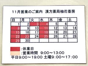 漢方薬局柚花香房
１１月営業のご案内